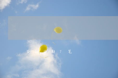 贷款逾期7笔 贷款逾期7笔