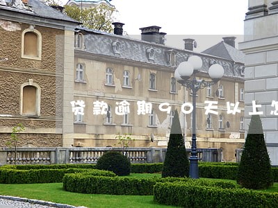 贷款逾期90天以上怎么办