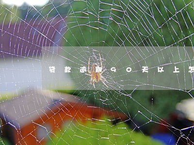贷款逾期90天以上怎么计复利 贷款逾期90天以上怎么计复利