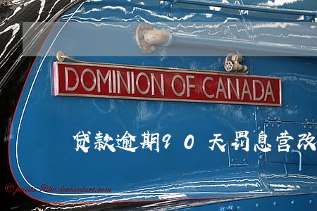 贷款逾期90天罚息营改增 贷款逾期90天罚息营改增