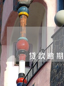 贷款逾期9个月网贷 贷款逾期9个月网贷