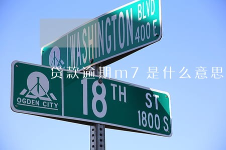 贷款逾期m7是什么意思 贷款逾期m7是什么意思