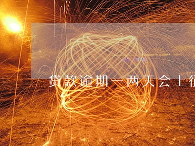 贷款逾期一两天会上征信吗