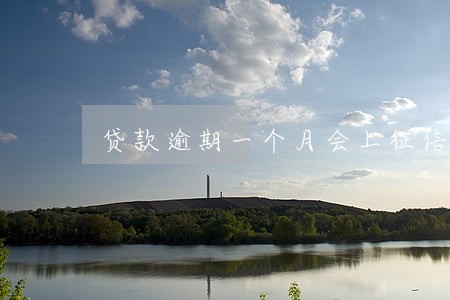 贷款逾期一个月会上征信吗