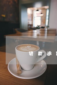 贷款逾期一个月公积金