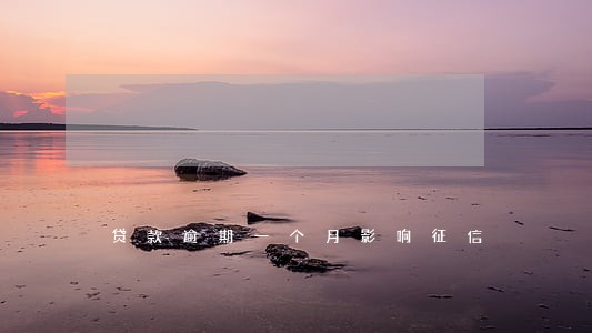 贷款逾期一个月影响征信 贷款逾期一个月影响征信