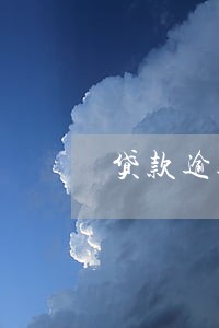 贷款逾期一个月有事吗