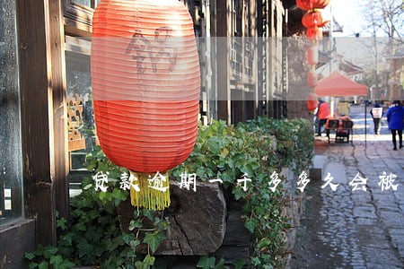 贷款逾期一千多多久会被拉黑