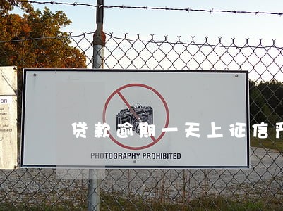 贷款逾期一天上征信严重吗 贷款逾期一天上征信严重吗