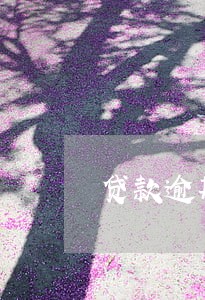贷款逾期一天上征信了 贷款逾期一天上征信了
