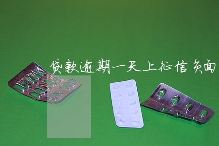 贷款逾期一天上征信负面 贷款逾期一天上征信负面