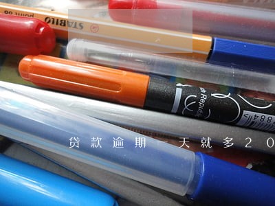 贷款逾期一天就多20块合法吗 贷款逾期一天就多20块合法吗