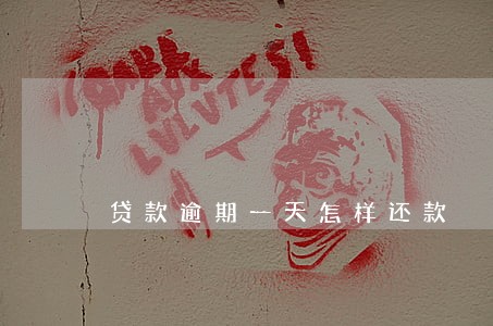 贷款逾期一天怎样还款 贷款逾期一天怎样还款
