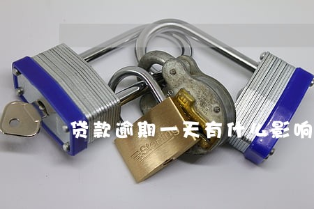 贷款逾期一天有什么影响吗 贷款逾期一天有什么影响吗