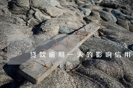 贷款逾期一天的影响信用吗 贷款逾期一天的影响信用吗