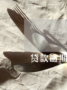 贷款逾期一天算逾期吗 贷款逾期一天算逾期吗