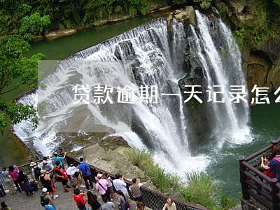 贷款逾期一天记录怎么消除 贷款逾期一天记录怎么消除