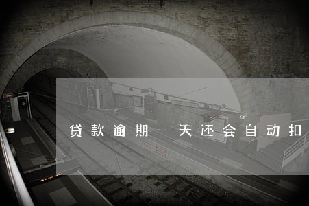 贷款逾期一天还会自动扣款吗 贷款逾期一天还会自动扣款吗