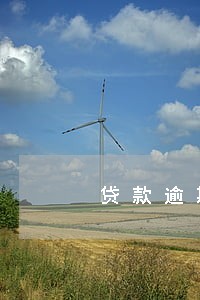 贷款逾期一天逾期费200 贷款逾期一天逾期费200