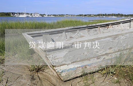 贷款逾期一审判决 贷款逾期一审判决