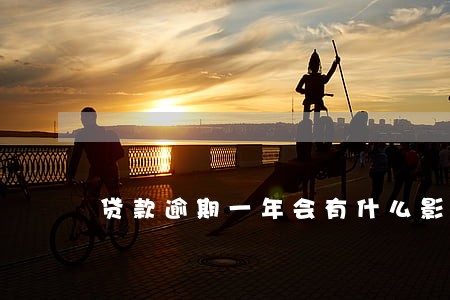 贷款逾期一年会有什么影响 贷款逾期一年会有什么影响