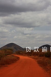 贷款逾期一年半找银行协商 贷款逾期一年半找银行协商
