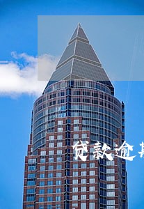 贷款逾期一年担保726 贷款逾期一年担保726