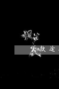 贷款逾期一次还可以借贷 贷款逾期一次还可以借贷