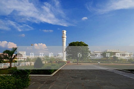 贷款逾期一百天还能贷款吗 贷款逾期一百天还能贷款吗