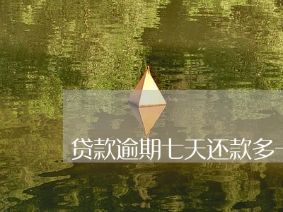 贷款逾期七天还款多一倍吗 贷款逾期七天还款多一倍吗