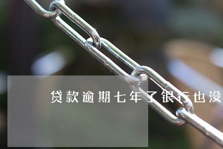 贷款逾期七年了银行也没催收