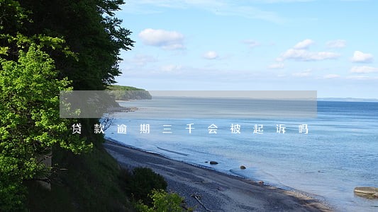 贷款逾期三千会被起诉吗 贷款逾期三千会被起诉吗