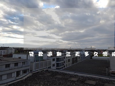 贷款逾期三天多久消除 贷款逾期三天多久消除