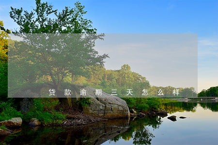 贷款逾期三天怎么样