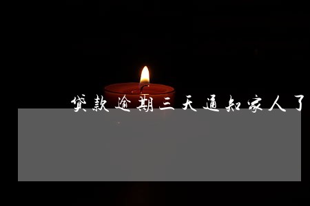贷款逾期三天通知家人了