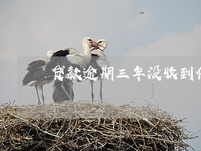贷款逾期三年没收到催收函 贷款逾期三年没收到催收函