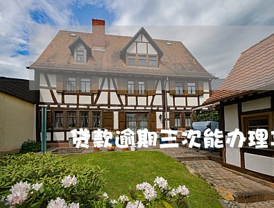 贷款逾期三次能办理车贷吗 贷款逾期三次能办理车贷吗