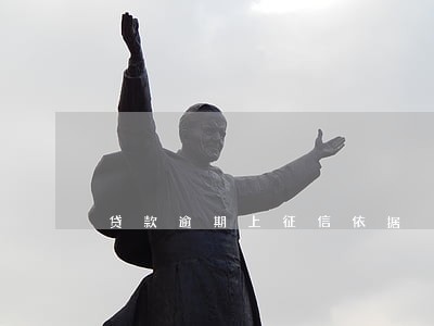 贷款逾期上征信依据 贷款逾期上征信依据