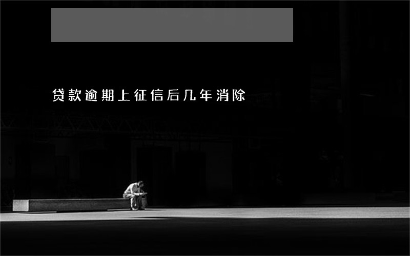 贷款逾期上征信后几年消除