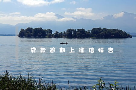 贷款逾期上征信报告 贷款逾期上征信报告