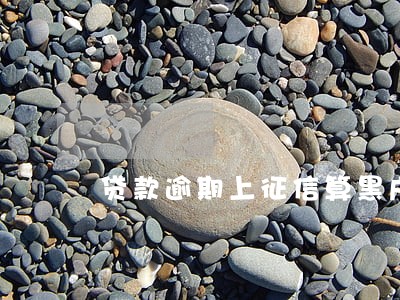 贷款逾期上征信算黑户吗 贷款逾期上征信算黑户吗