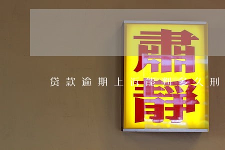 贷款逾期上诉能判多久刑