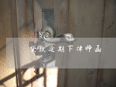 贷款逾期下律师函