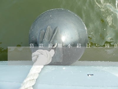 贷款逾期不超过一周的影响