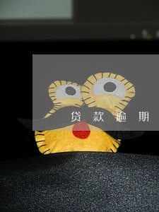 贷款逾期不还多久会拉黑 贷款逾期不还多久会拉黑