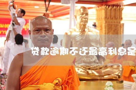贷款逾期不还最高利息是多少 贷款逾期不还最高利息是多少