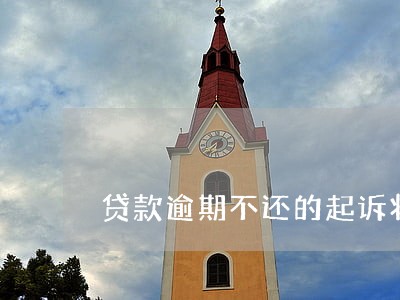 贷款逾期不还的起诉状 贷款逾期不还的起诉状