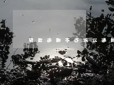 贷款逾期不还诉讼通知书 贷款逾期不还诉讼通知书