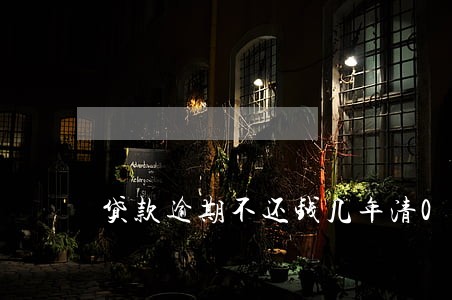 贷款逾期不还钱几年清0 贷款逾期不还钱几年清0