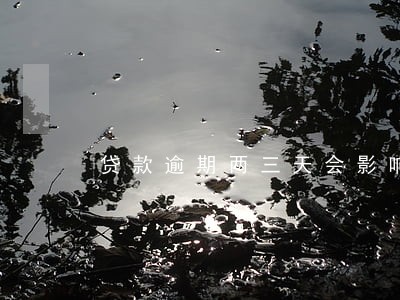 贷款逾期两三天会影响信用